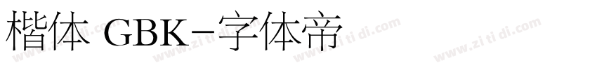 楷体 GBK字体转换